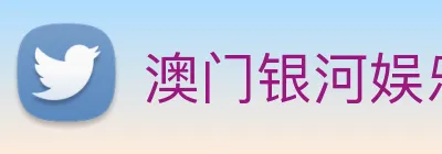 澳门银河娱乐网站 Logo